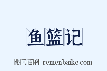 鱼篮记是什么意思的图片